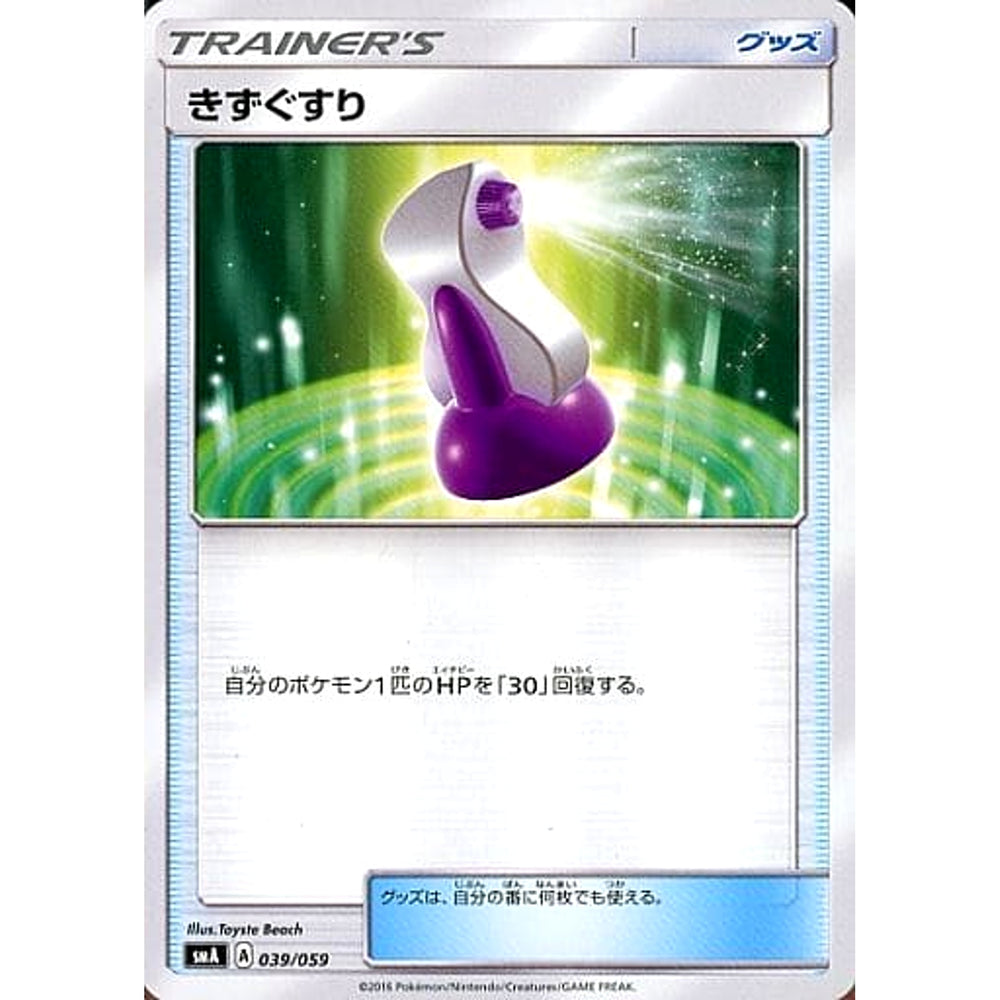 きずぐすり 039/059 SMA グッズ ポケモンカードゲーム サン&ムーン スターターセット草・炎・水