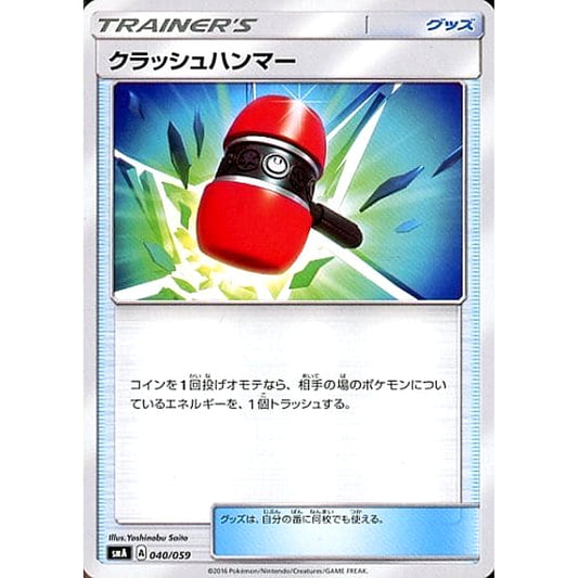クラッシュハンマー 040/059 SMA グッズ ポケモンカードゲーム サン&ムーン スターターセット草・炎・水