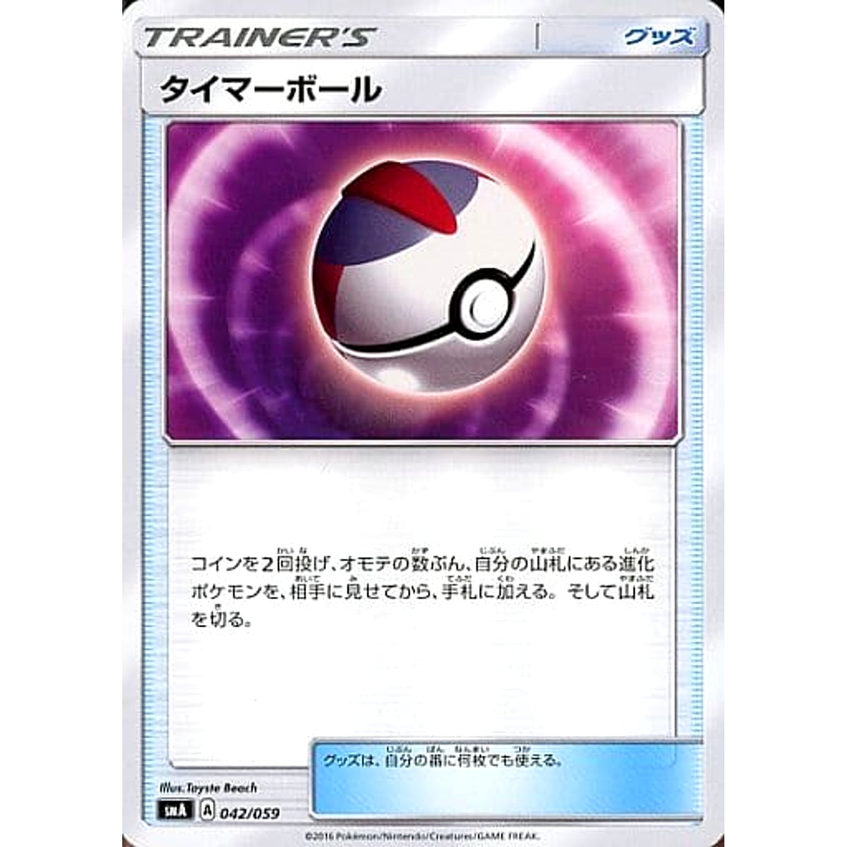 タイマーボール 042/059 SMA グッズ ポケモンカードゲーム サン&ムーン スターターセット草・炎・水