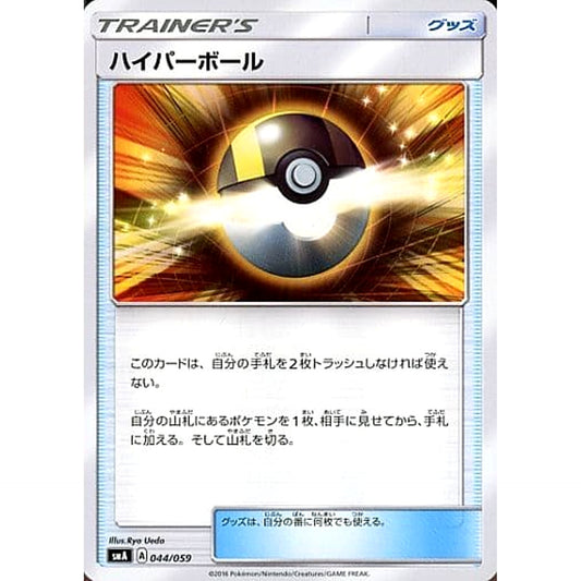 ハイパーボール 044/059 SMA グッズ ポケモンカードゲーム サン&ムーン スターターセット草・炎・水
