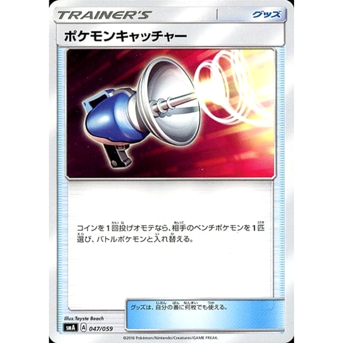ポケモンキャッチャー 047/059 SMA グッズ ポケモンカードゲーム サン&ムーン スターターセット草・炎・水