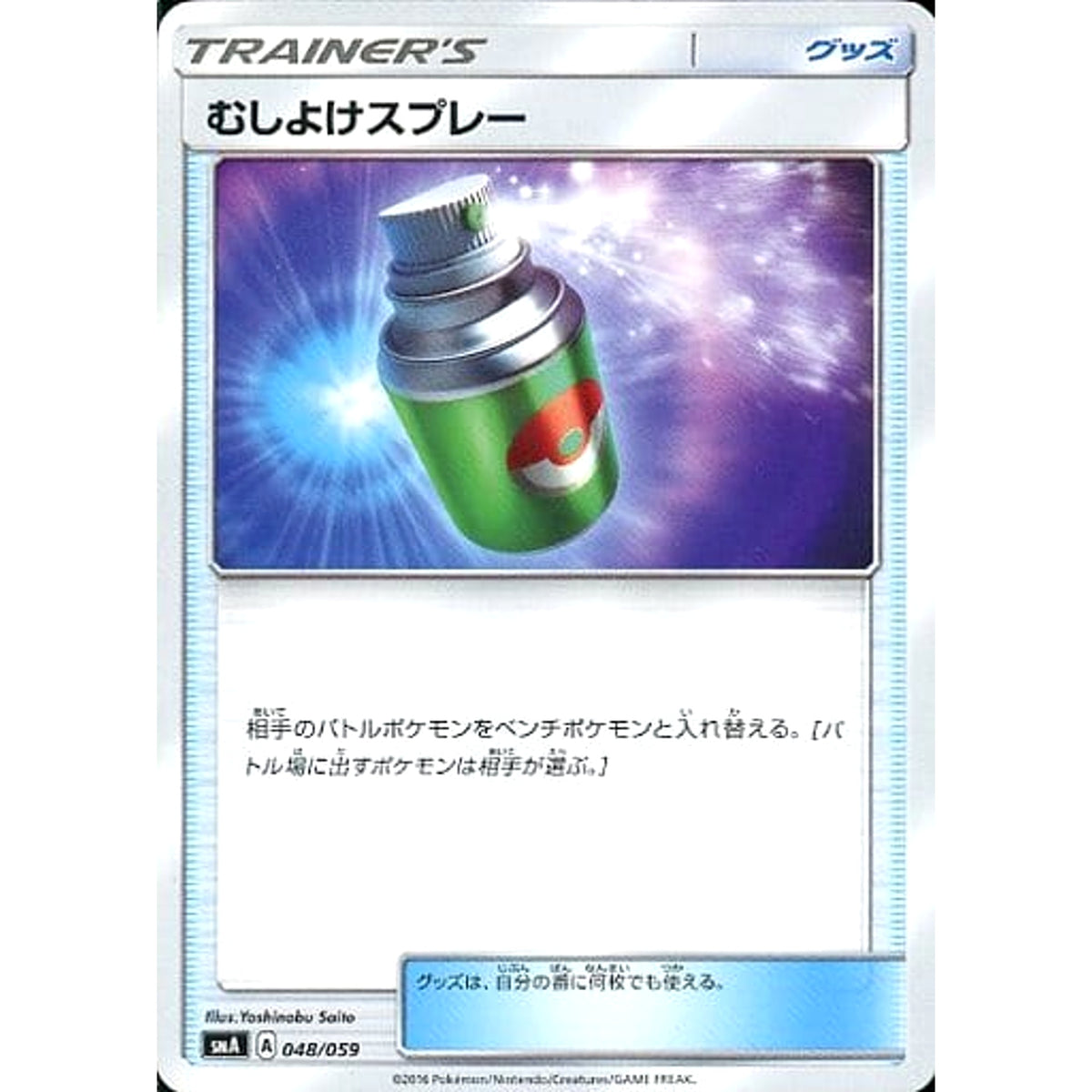 むしよけスプレー 048/059 SMA グッズ ポケモンカードゲーム サン&ムーン スターターセット草・炎・水