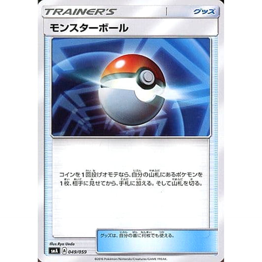 モンスターボール 049/059 SMA グッズ ポケモンカードゲーム サン&ムーン スターターセット草・炎・水