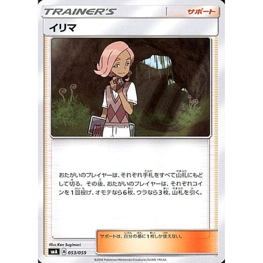 イリマ 053/059 SMA サポート ポケモンカードゲーム サン&ムーン スターターセット草・炎・水