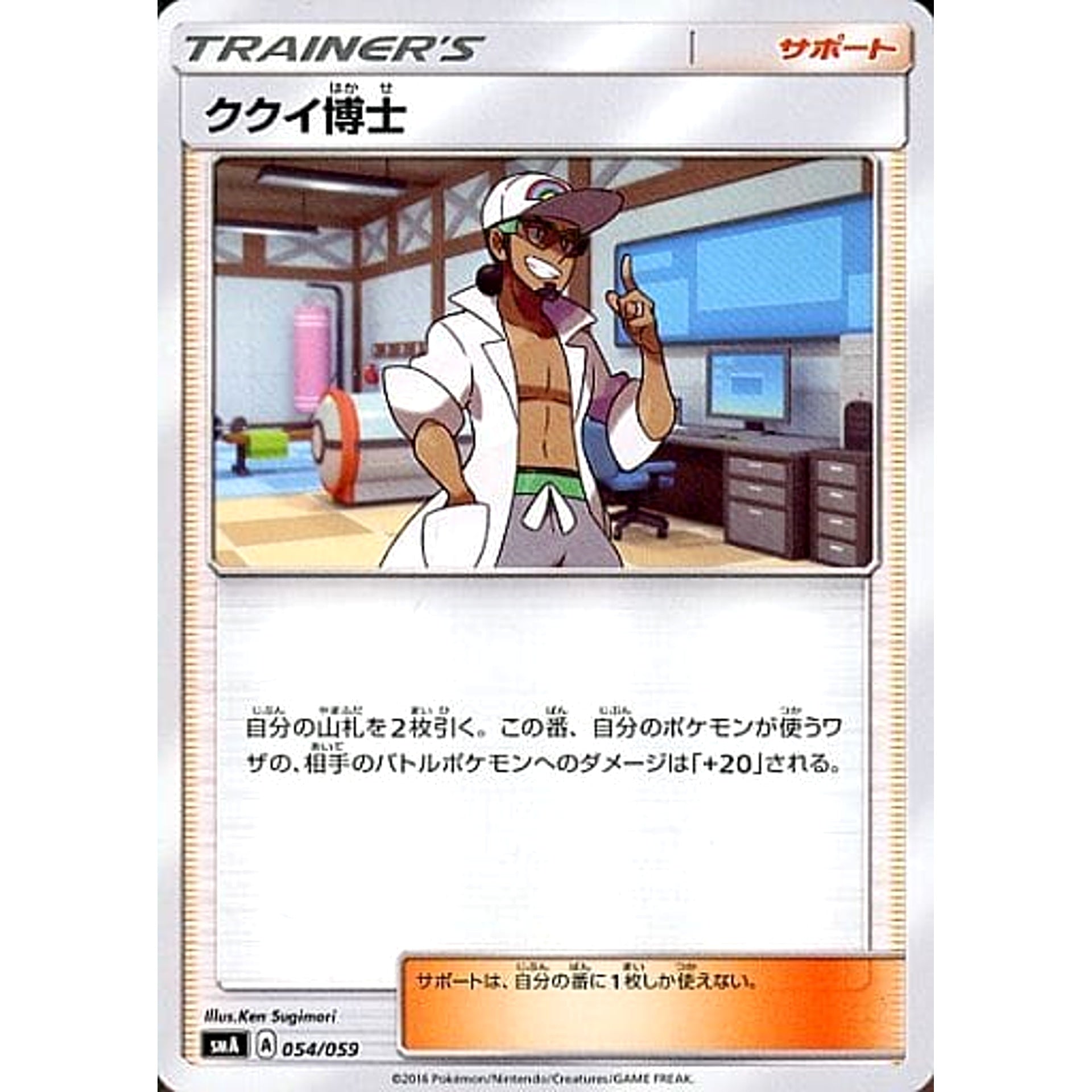 ククイ博士 054/059 SMA サポート ポケモンカードゲーム サン&ムーン スターターセット草・炎・水