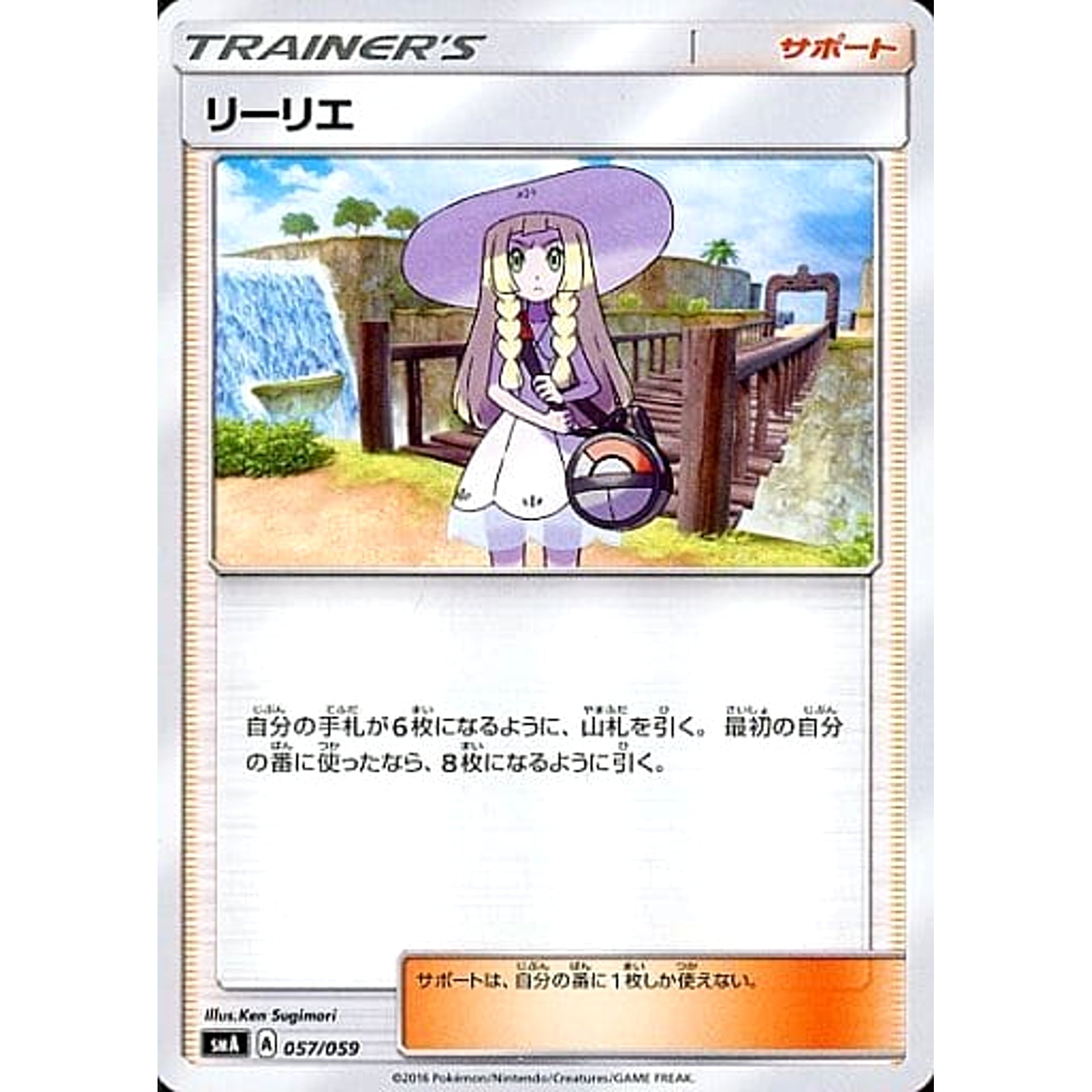 リーリエ 057/059 SMA サポート ポケモンカードゲーム サン&ムーン スターターセット草・炎・水