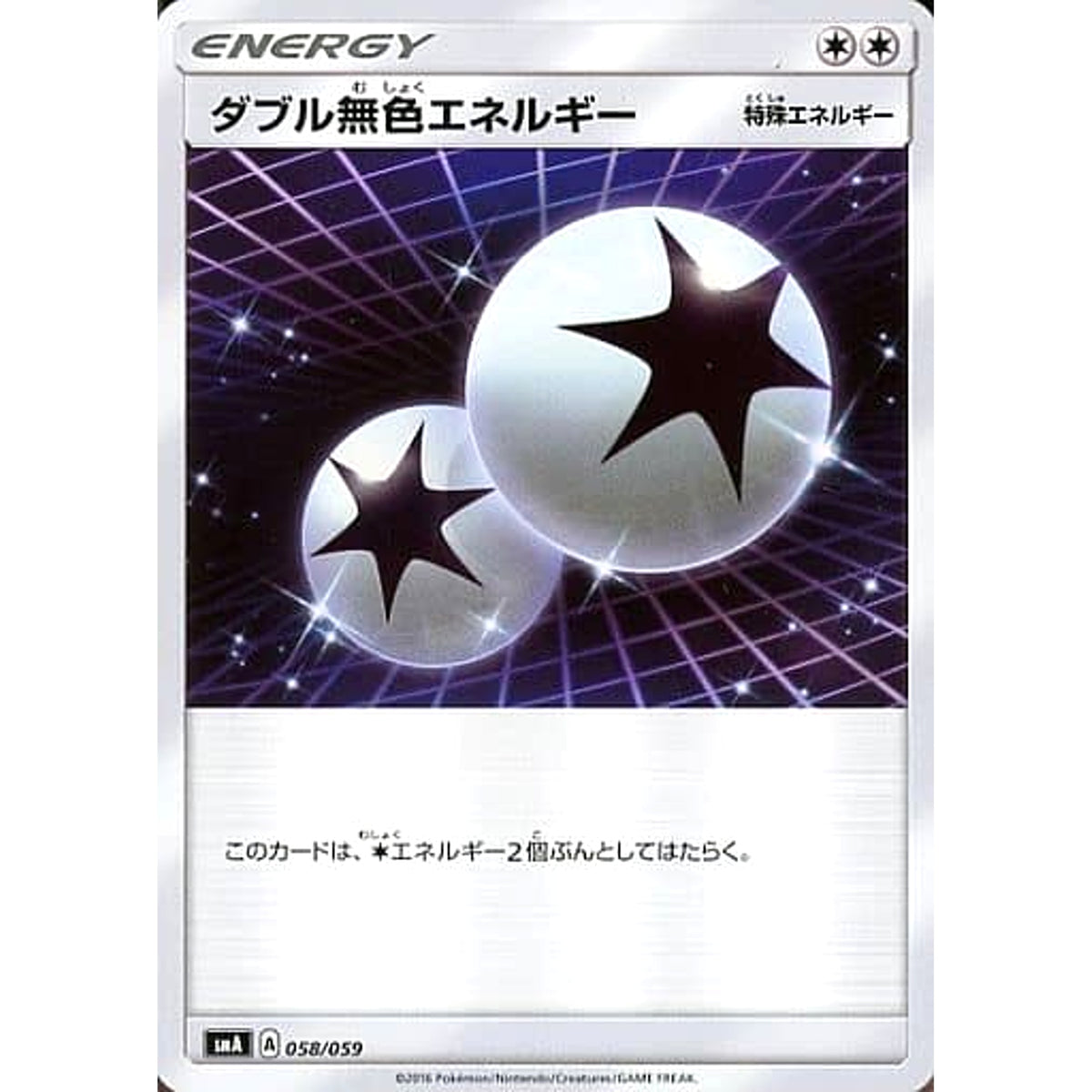ダブル無色エネルギー 058/059 SMA 無 ポケモンカードゲーム サン&ムーン スターターセット草・炎・水
