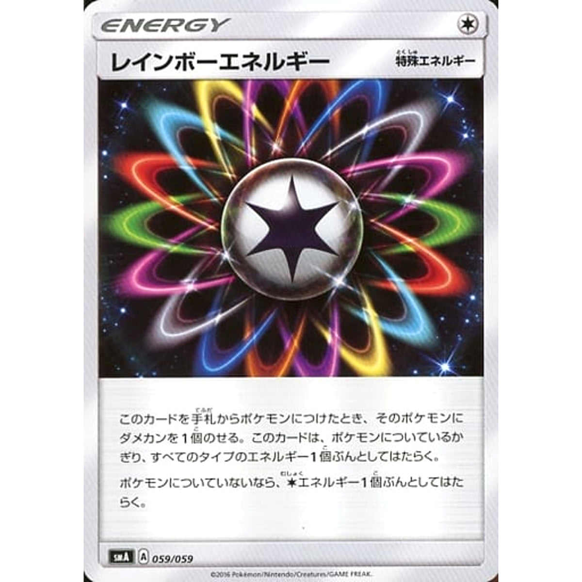 レインボーエネルギー 059/059 SMA 無 ポケモンカードゲーム サン&ムーン スターターセット草・炎・水