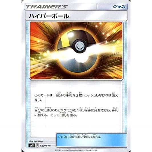 ハイパーボール 002/018 SMB グッズ ポケモンカードゲーム サン&ムーン プレミアムトレーナーボックス