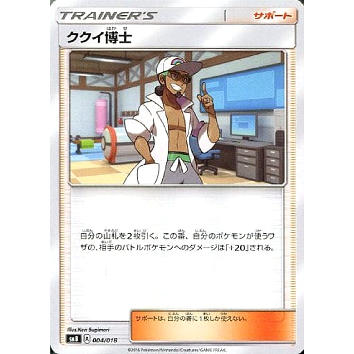 ククイ博士 004/018 SMB サポート ポケモンカードゲーム サン&ムーン プレミアムトレーナーボックス