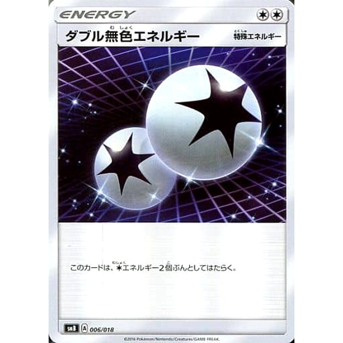 ダブル無色エネルギー 006/018 SMB 無 ポケモンカードゲーム サン&ムーン プレミアムトレーナーボックス