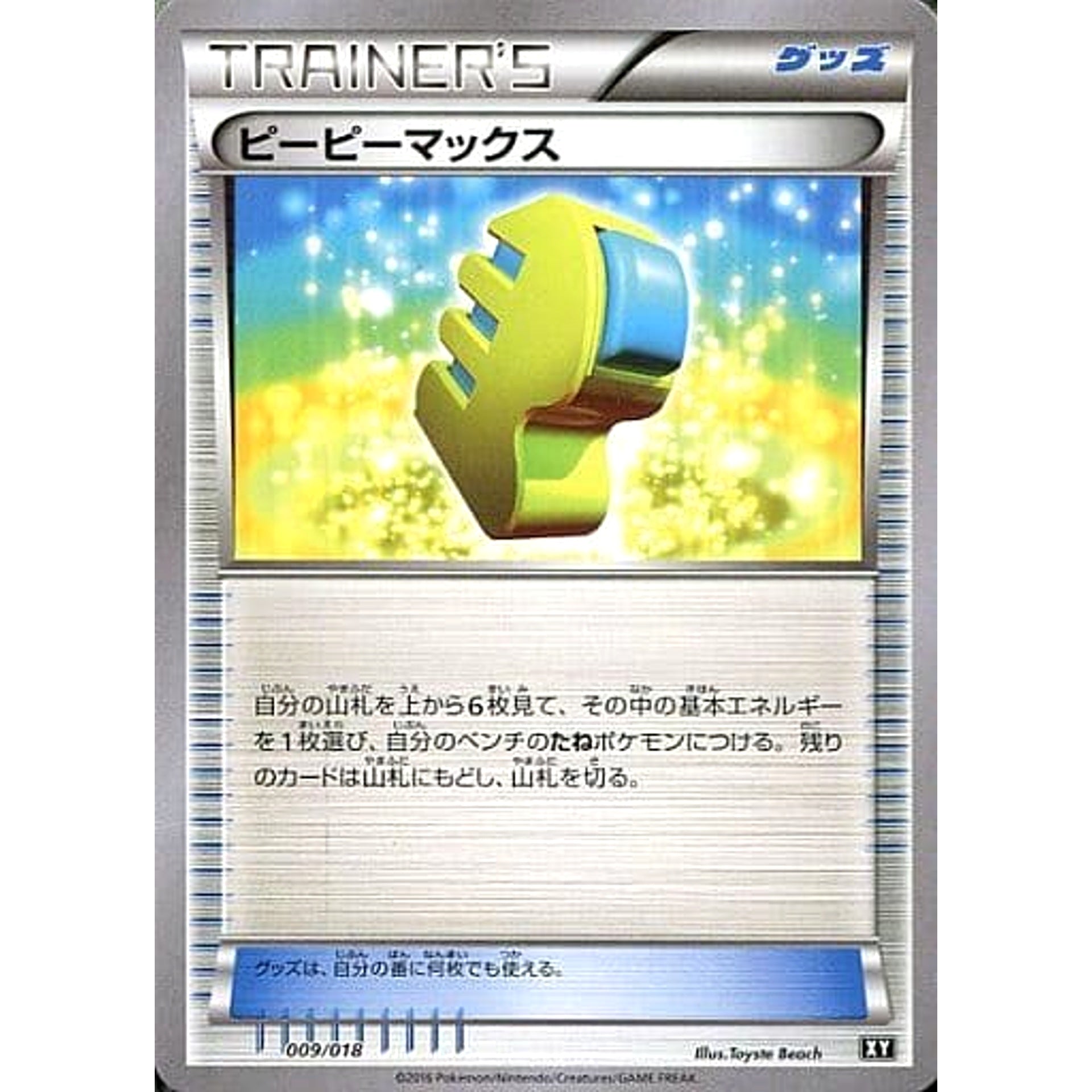 ピーピーマックス 009/018 SMB グッズ ポケモンカードゲーム サン&ムーン プレミアムトレーナーボックス