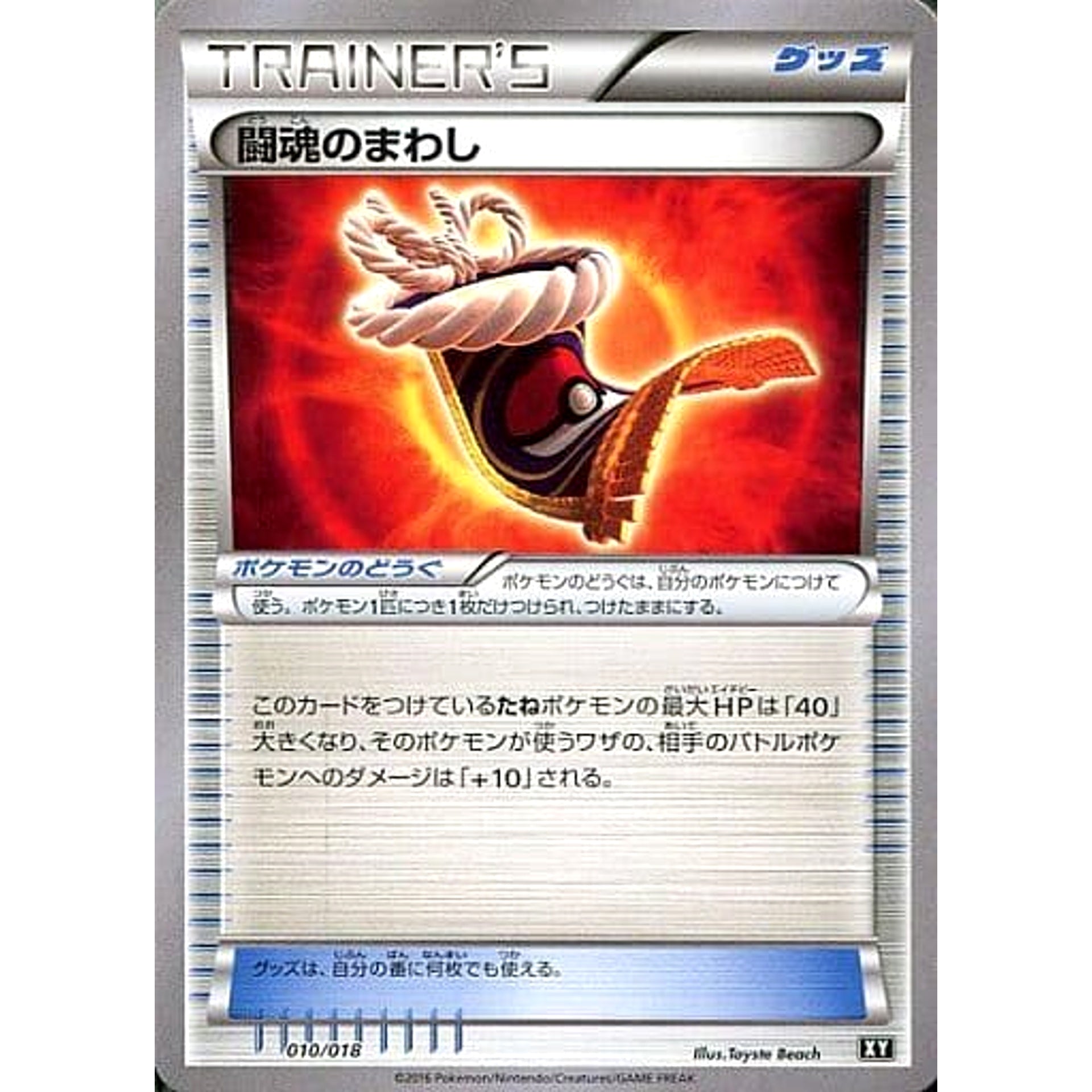 闘魂のまわし 010/018 SMB グッズ ポケモンカードゲーム サン&ムーン プレミアムトレーナーボックス