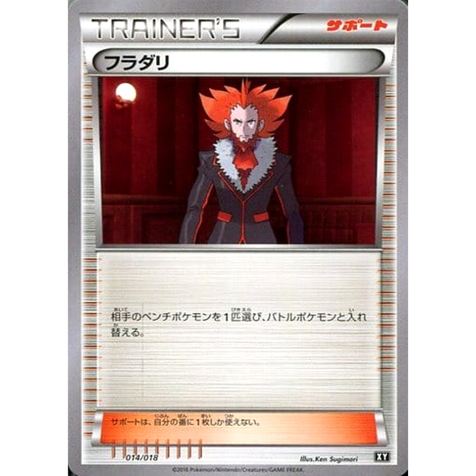 フラダリ 014/018 SMB サポート ポケモンカードゲーム サン&ムーン プレミアムトレーナーボックス