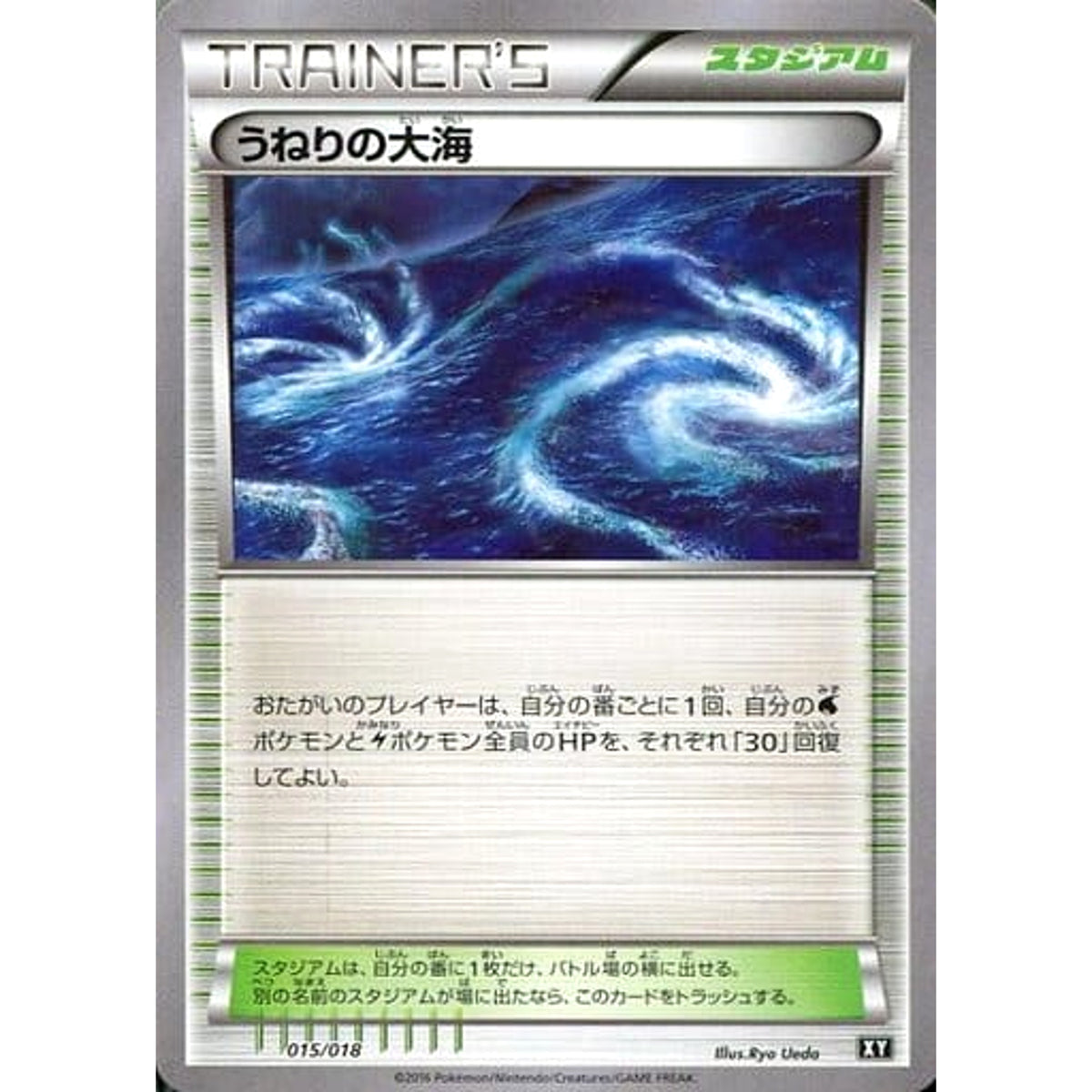 うねりの大海 015/018 SMB スタジアム ポケモンカードゲーム サン&ムーン プレミアムトレーナーボックス