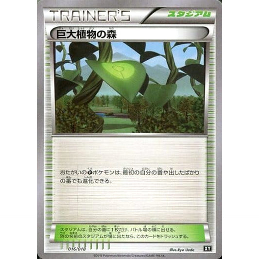 巨大植物の森 016/018 SMB スタジアム ポケモンカードゲーム サン&ムーン プレミアムトレーナーボックス