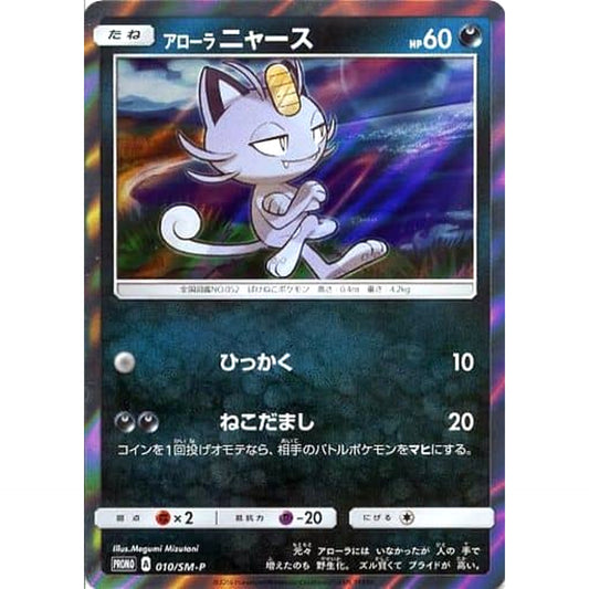 アローラニャース (キラ仕様) 010/SM-P [PROMO] SM-P 悪 ポケモンカードゲーム サン&ムーン プロモーションカードSM-P