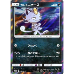 アローラニャース (キラ仕様) 010/SM-P [PROMO] SM-P 悪 ポケモンカードゲーム サン&ムーン プロモーションカードSM-P