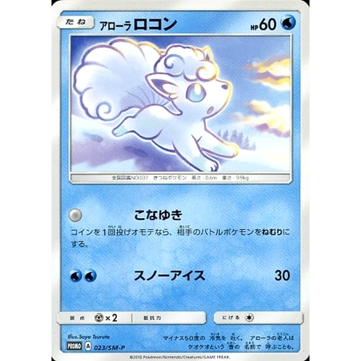 アローラロコン 023/SM-P [PROMO] SM-P 水 ポケモンカードゲーム サン&ムーン プロモーションカードSM-P