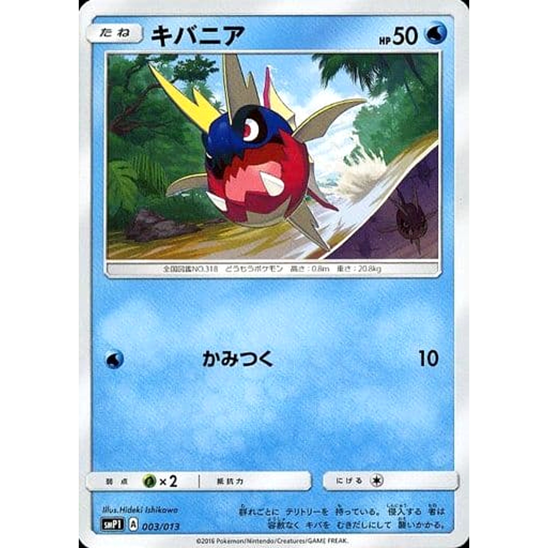 キバニア 003/013 SMP1 水 ポケモンカードゲーム サン&ムーン イワンコ全力デッキ