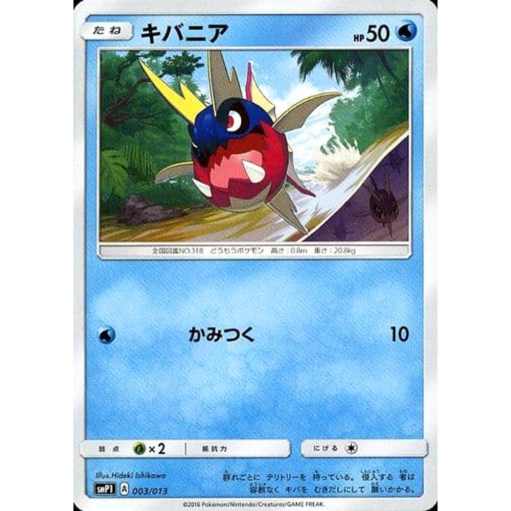 キバニア 003/013 SMP1 水 ポケモンカードゲーム サン&ムーン イワンコ全力デッキ