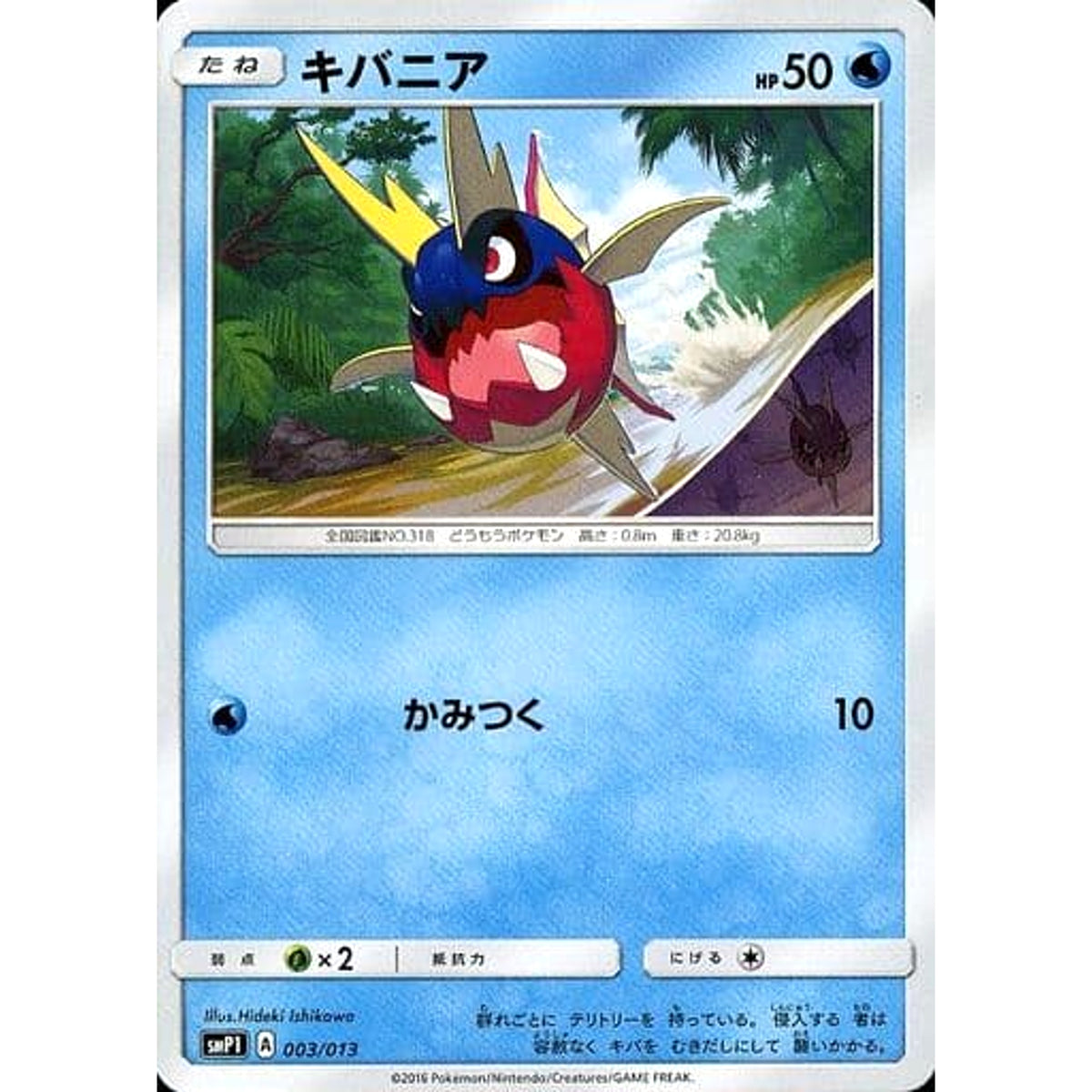 キバニア 003/013 SMP1 水 ポケモンカードゲーム サン&ムーン イワンコ全力デッキ