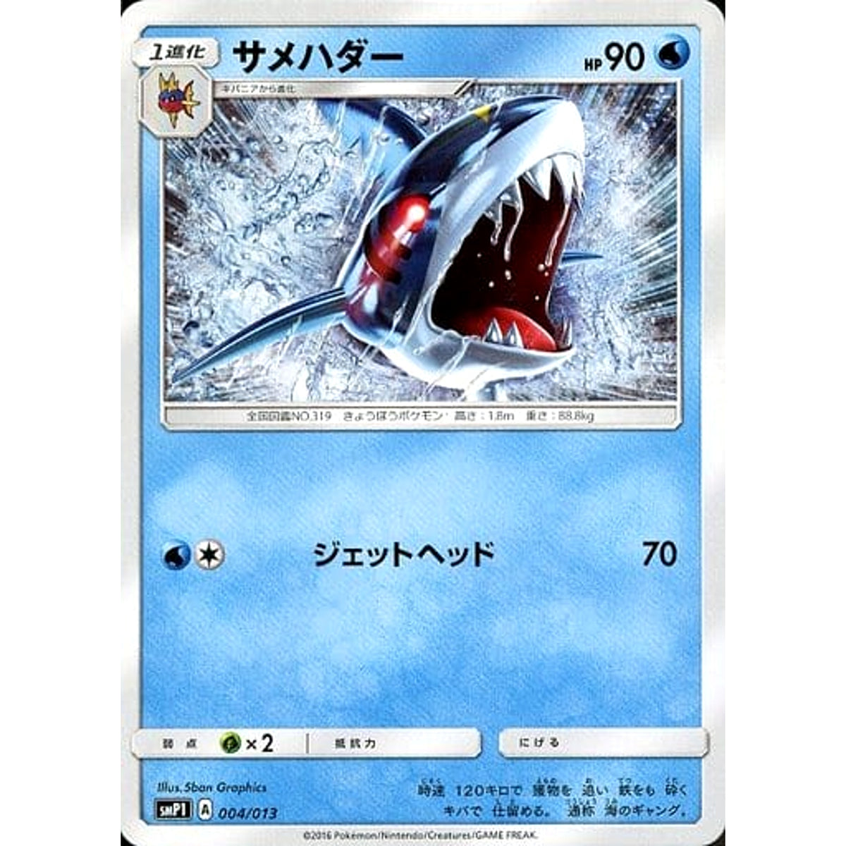 サメハダー 004/013 SMP1 水 ポケモンカードゲーム サン&ムーン イワンコ全力デッキ