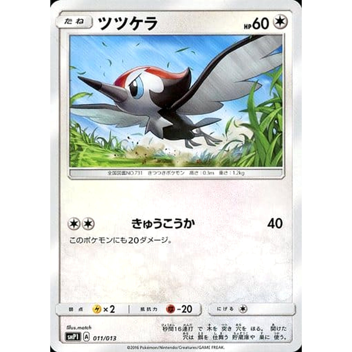 ツツケラ 011/013 SMP1 無 ポケモンカードゲーム サン&ムーン イワンコ全力デッキ