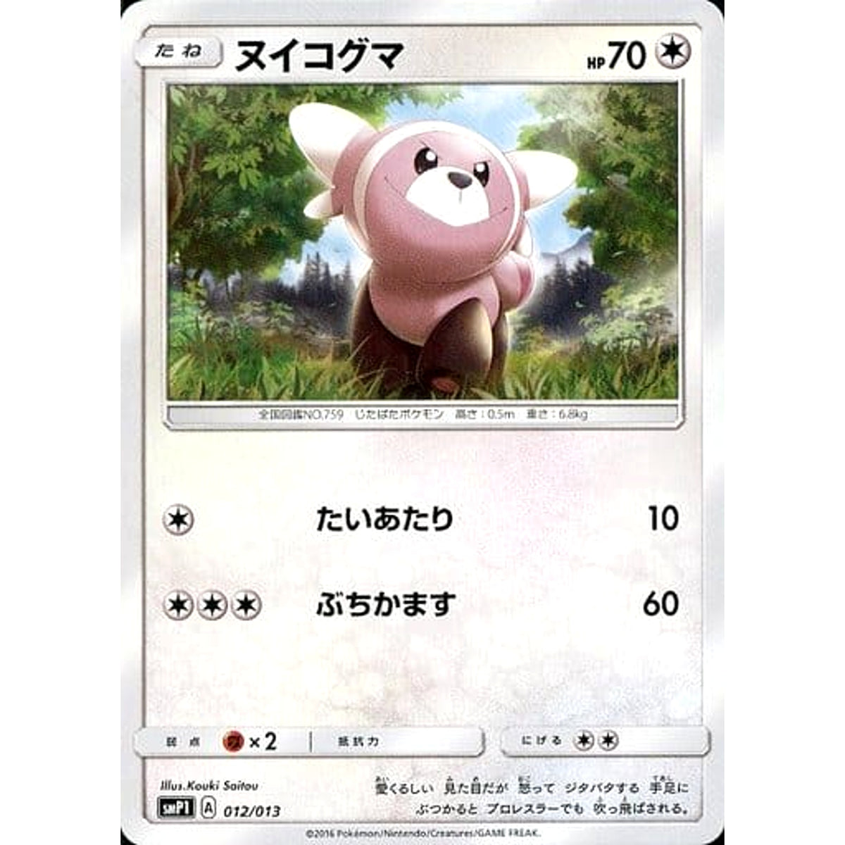 ヌイコグマ 012/013 SMP1 無 ポケモンカードゲーム サン&ムーン イワンコ全力デッキ