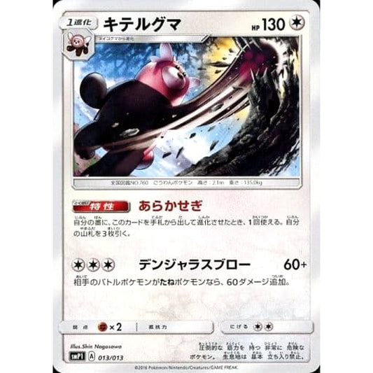 キテルグマ 013/013 SMP1 無 ポケモンカードゲーム サン&ムーン イワンコ全力デッキ