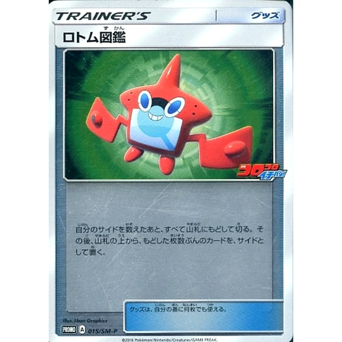 ロトム図鑑 (キラ仕様) 015/SM-P [PROMO] SM-P グッズ ポケモンカードゲーム サン&ムーン プロモーションカードSM-P