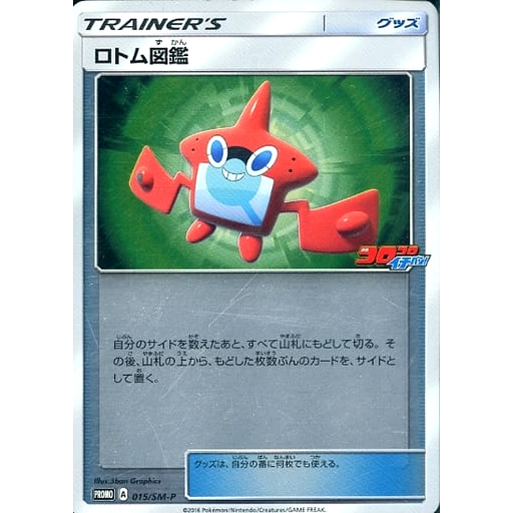 ロトム図鑑 (キラ仕様) 015/SM-P [PROMO] SM-P グッズ ポケモンカードゲーム サン&ムーン プロモーションカードSM-P