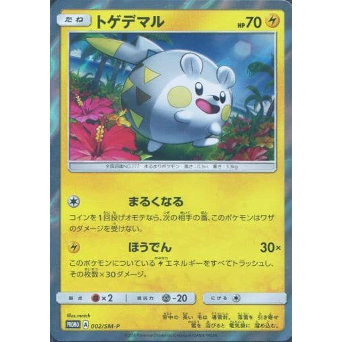 トゲデマル (キラ仕様) 002/SM-P [PROMO] SM-P 雷 ポケモンカードゲーム サン&ムーン プロモーションカードSM-P