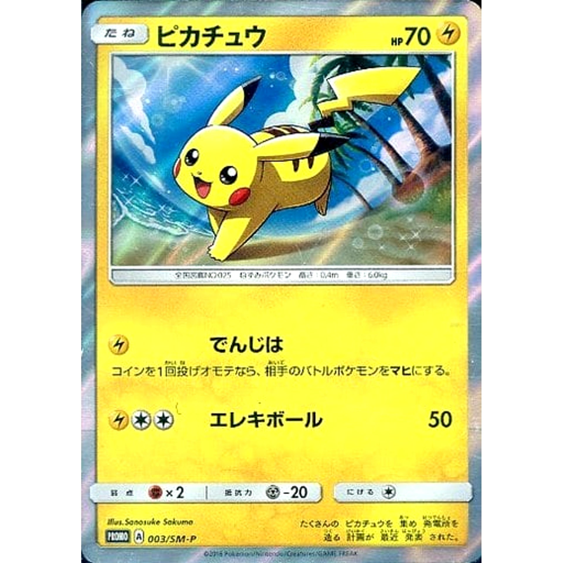 ピカチュウ (キラ仕様) 003/SM-P [PROMO] SM-P 雷 ポケモンカードゲーム サン&ムーン プロモーションカードSM-P