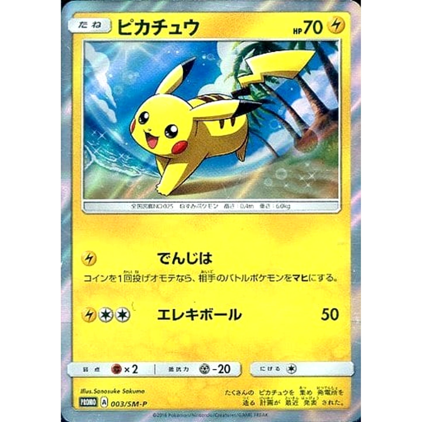 ピカチュウ (キラ仕様) 003/SM-P [PROMO] SM-P 雷 ポケモンカードゲーム サン&ムーン プロモーションカードSM-P