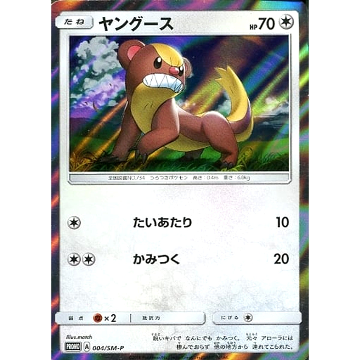 ヤングース (キラ仕様) 004/SM-P [PROMO] SM-P 無 ポケモンカードゲーム サン&ムーン プロモーションカードSM-P