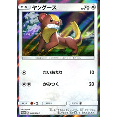 ヤングース (キラ仕様) 004/SM-P [PROMO] SM-P 無 ポケモンカードゲーム サン&ムーン プロモーションカードSM-P