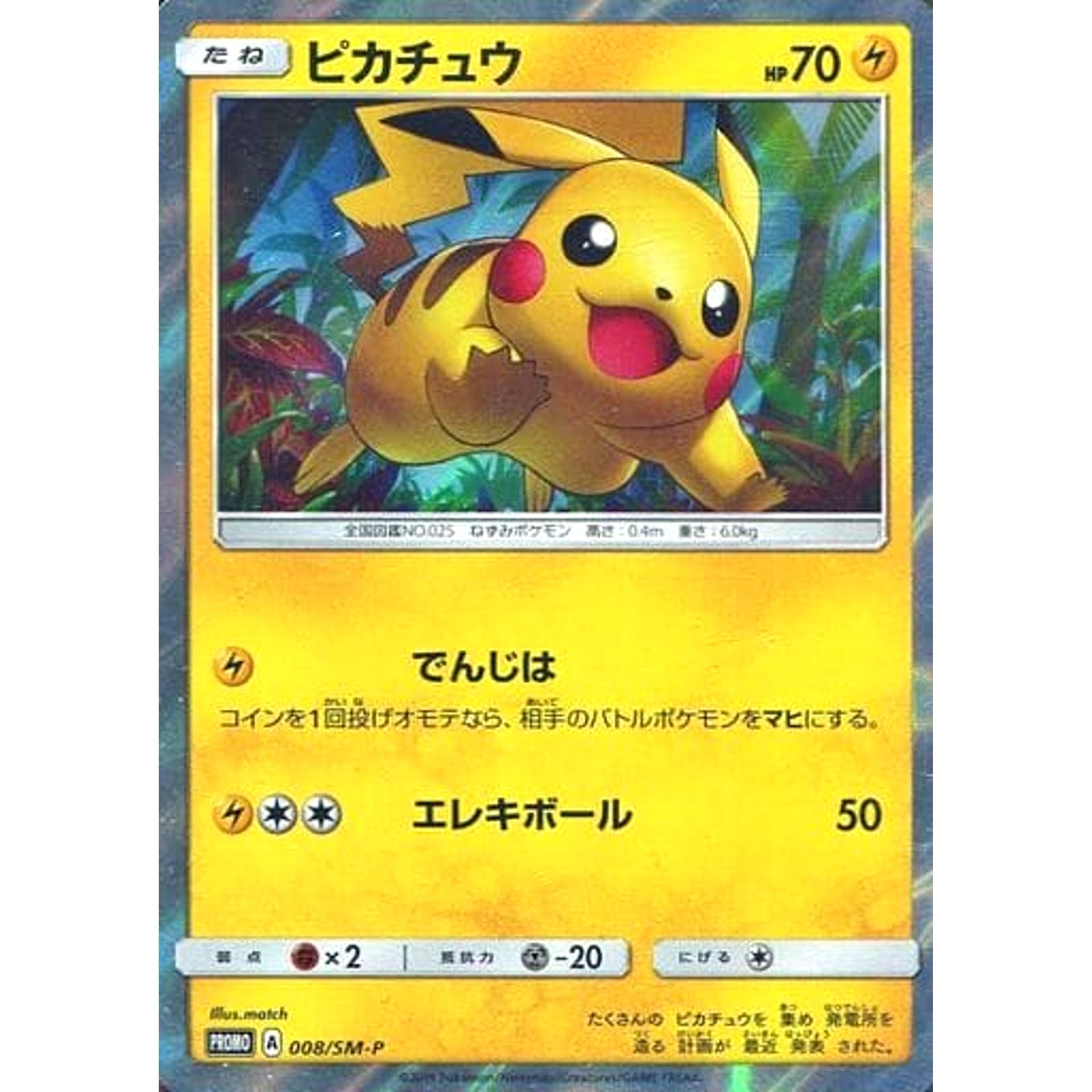 ピカチュウ (キラ仕様) 008/SM-P [PROMO] SM-P 雷 ポケモンカードゲーム サン&ムーン プロモーションカードSM-P