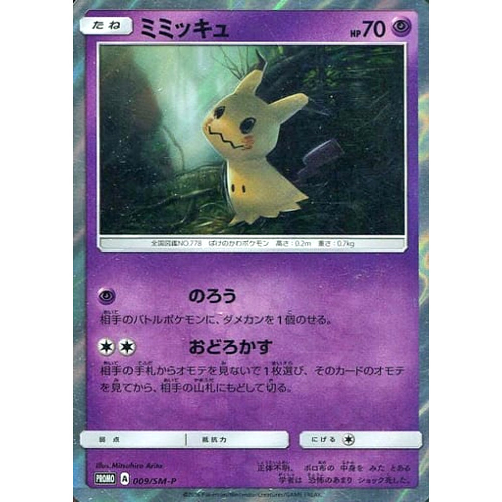 ミミッキュ (キラ仕様) 009/SM-P [PROMO] SM-P 超 ポケモンカードゲーム サン&ムーン プロモーションカードSM-P