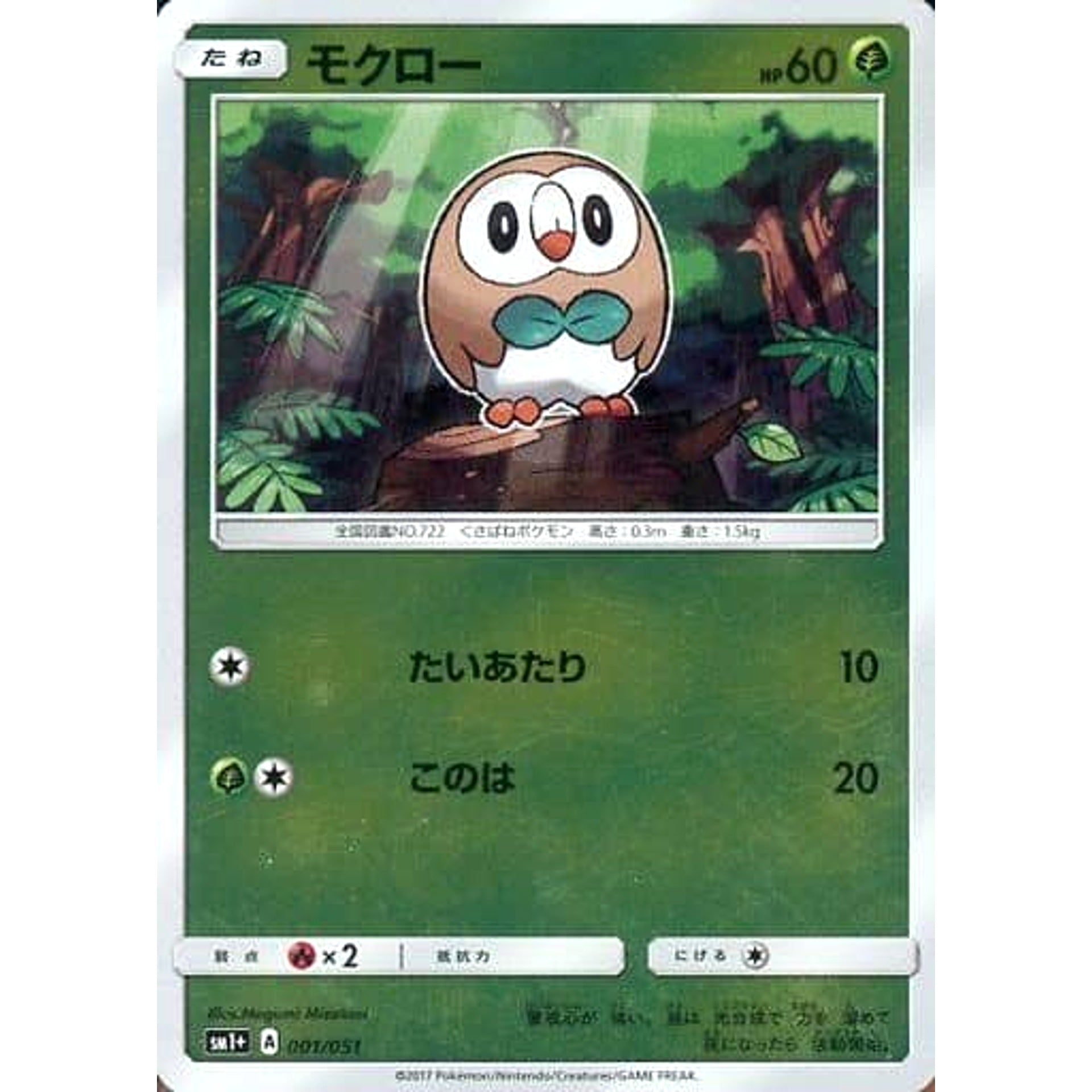 モクロー (キラ仕様) 001/051 SM1+ 草 ポケモンカードゲーム サン&ムーン 強化拡張パック サン&ムーン