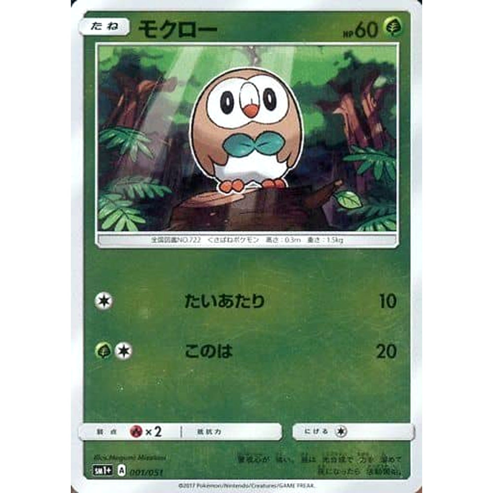 モクロー (キラ仕様) 001/051 SM1+ 草 ポケモンカードゲーム サン&ムーン 強化拡張パック サン&ムーン