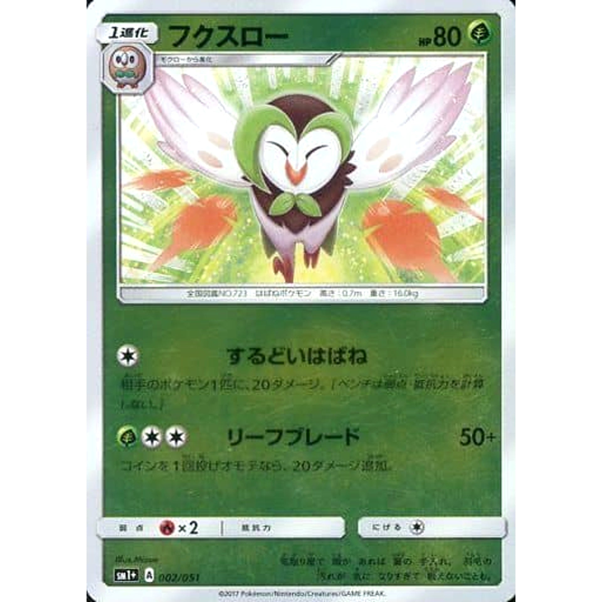 フクスロー (キラ仕様) 002/051 SM1+ 草 ポケモンカードゲーム サン&ムーン 強化拡張パック サン&ムーン