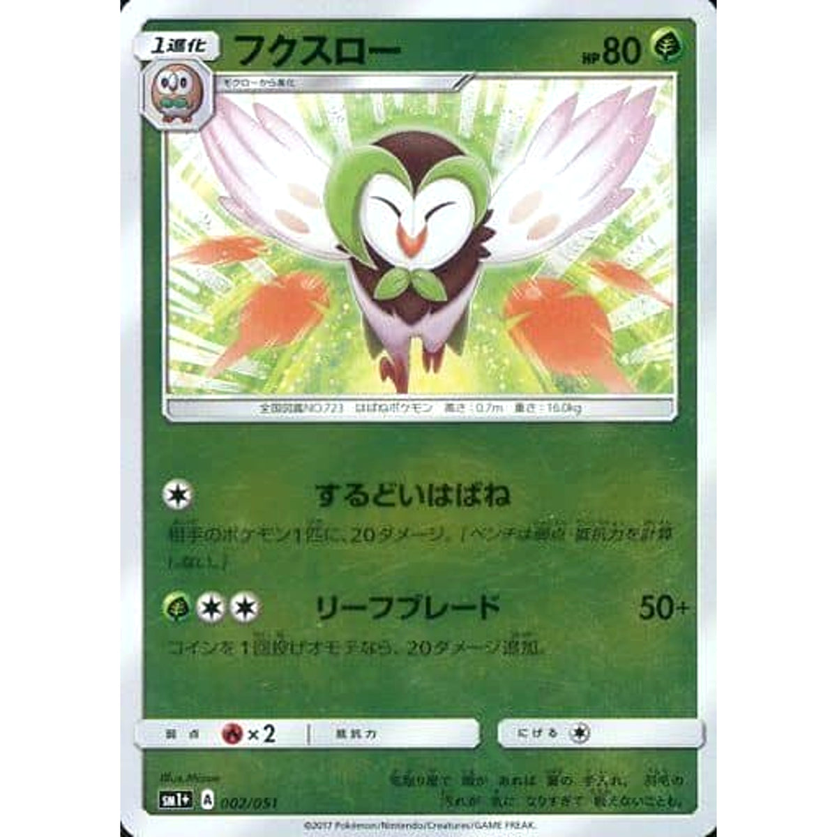 フクスロー (キラ仕様) 002/051 SM1+ 草 ポケモンカードゲーム サン&ムーン 強化拡張パック サン&ムーン