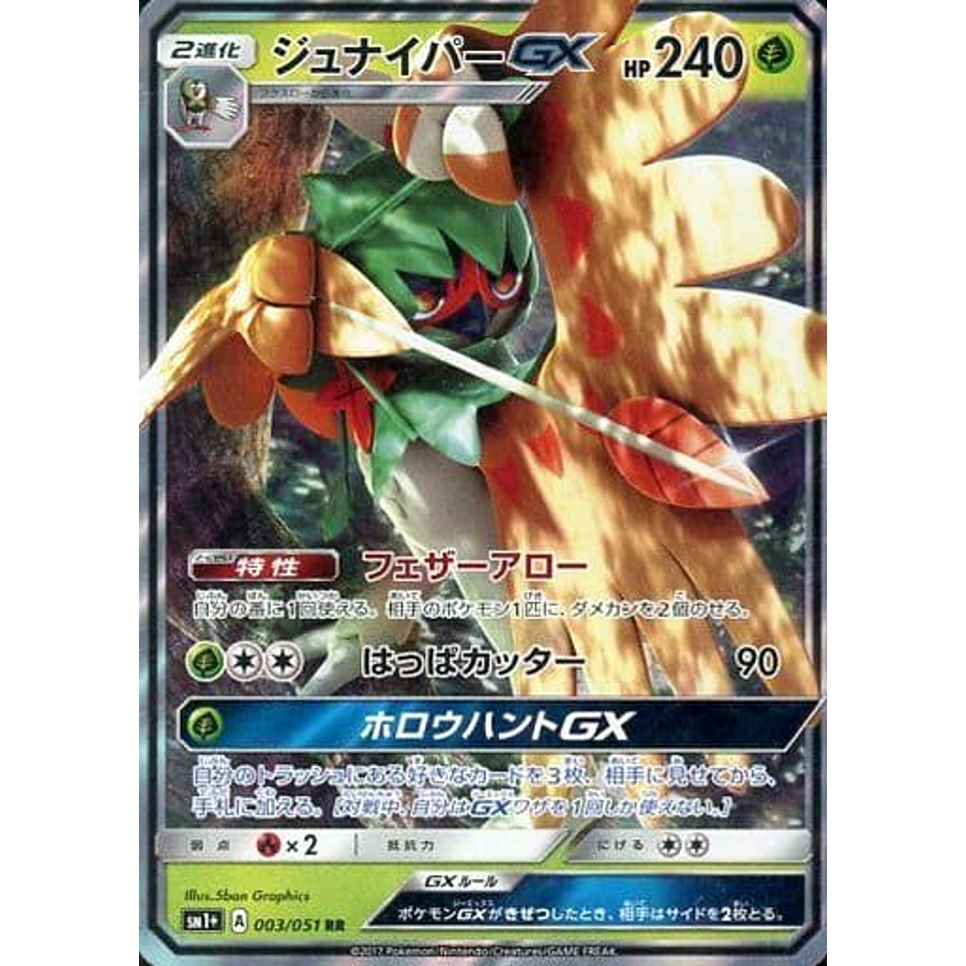 ジュナイパーGX (キラ仕様) 003/051 [RR] SM1+ 草 ポケモンカードゲーム サン&ムーン 強化拡張パック サン&ムーン