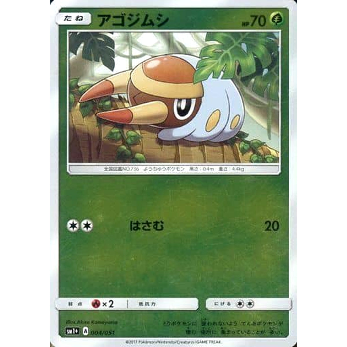 アゴジムシ (キラ仕様) 004/051 SM1+ 草 ポケモンカードゲーム サン&ムーン 強化拡張パック サン&ムーン