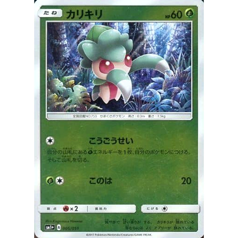 カリキリ (キラ仕様) 005/051 SM1+ 草 ポケモンカードゲーム サン&ムーン 強化拡張パック サン&ムーン