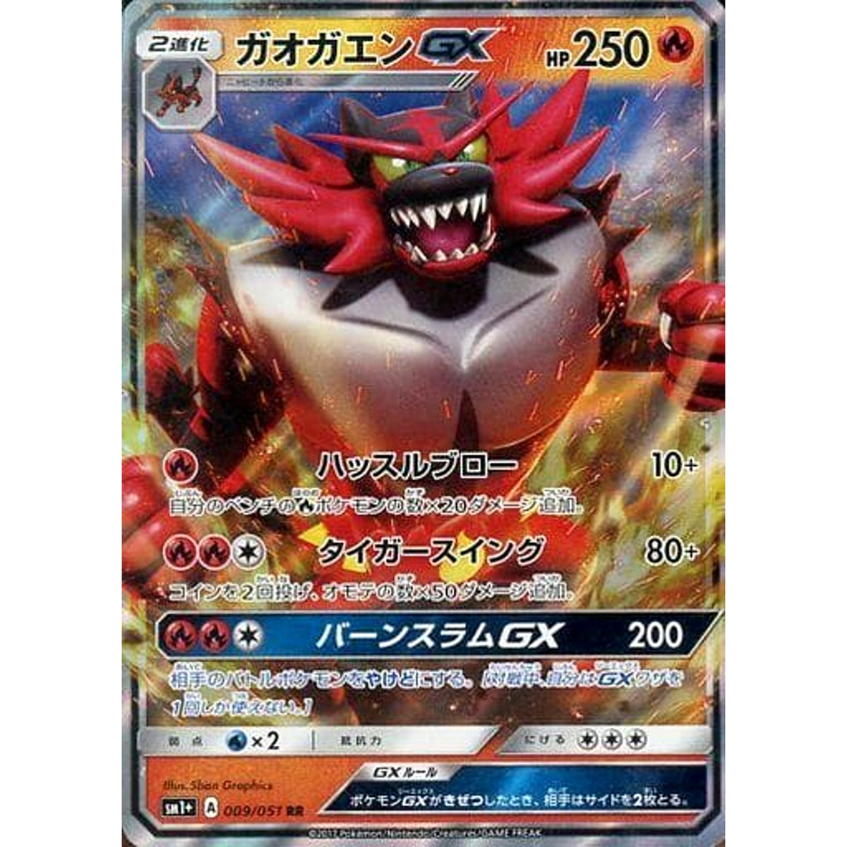 ガオガエンGX (キラ仕様) 009/051 [RR] SM1+ 炎 ポケモンカードゲーム サン&ムーン 強化拡張パック サン&ムーン