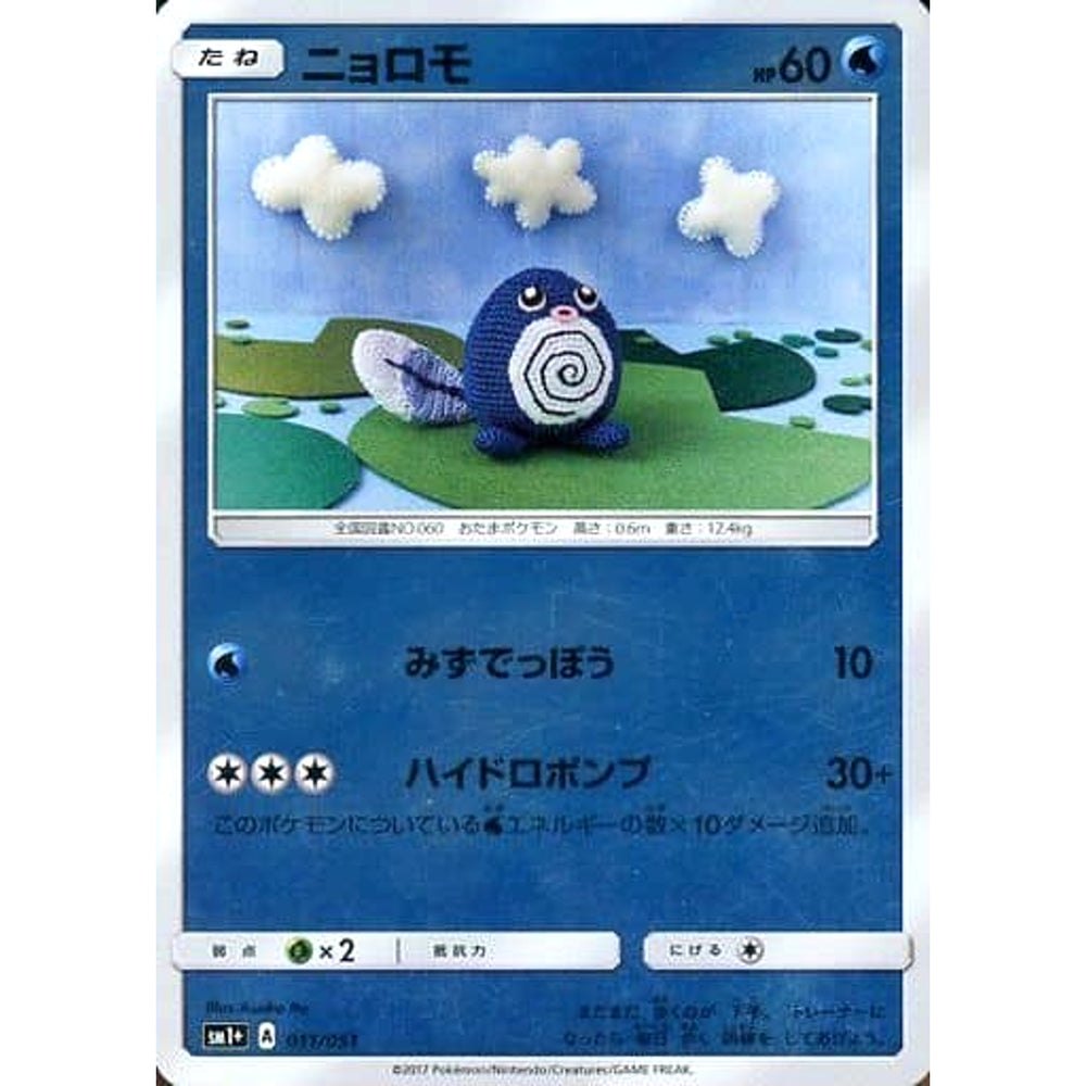 ニョロモ (キラ仕様) 011/051 SM1+ 水 ポケモンカードゲーム サン&ムーン 強化拡張パック サン&ムーン
