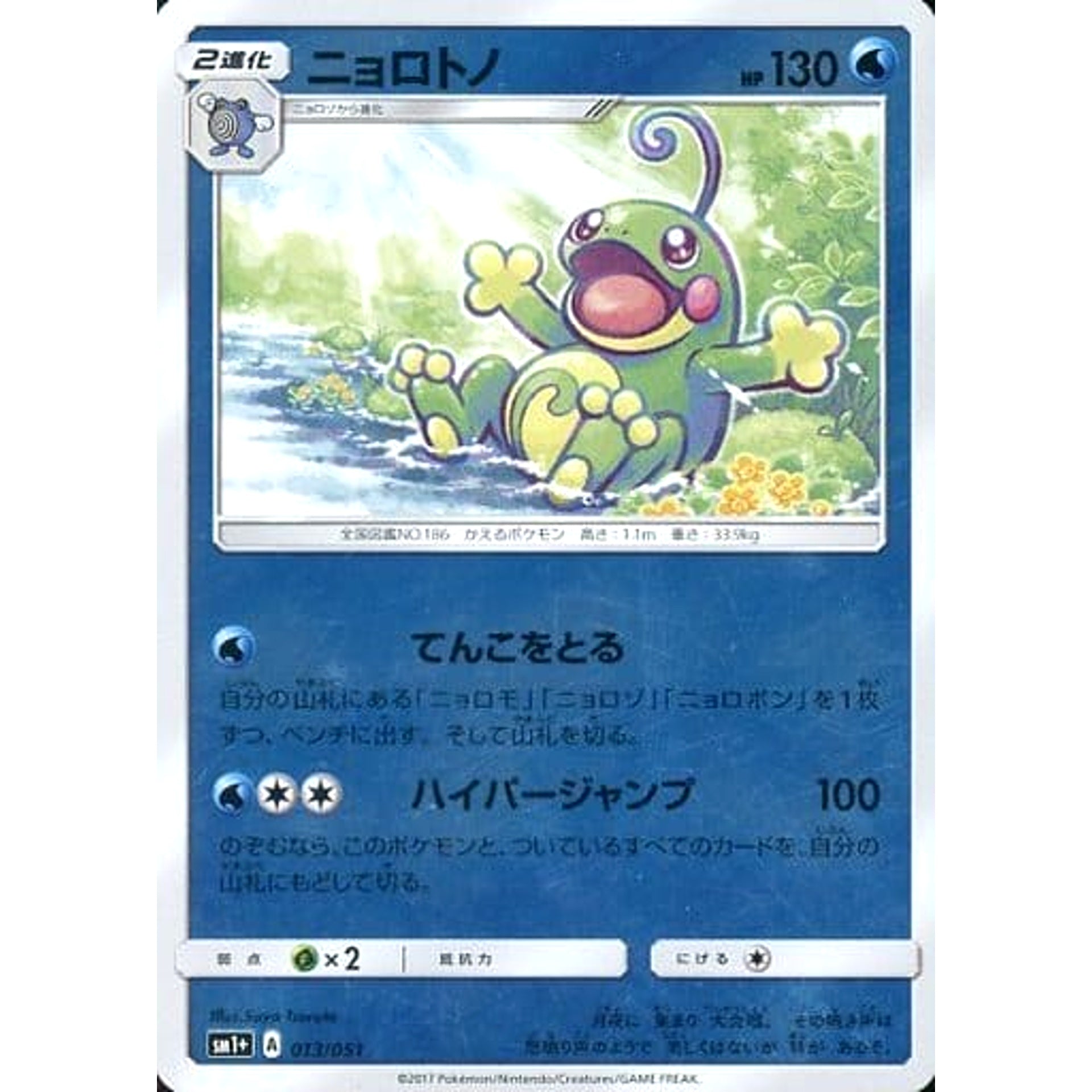 ニョロトノ (キラ仕様) 013/051 SM1+ 水 ポケモンカードゲーム サン&ムーン 強化拡張パック サン&ムーン