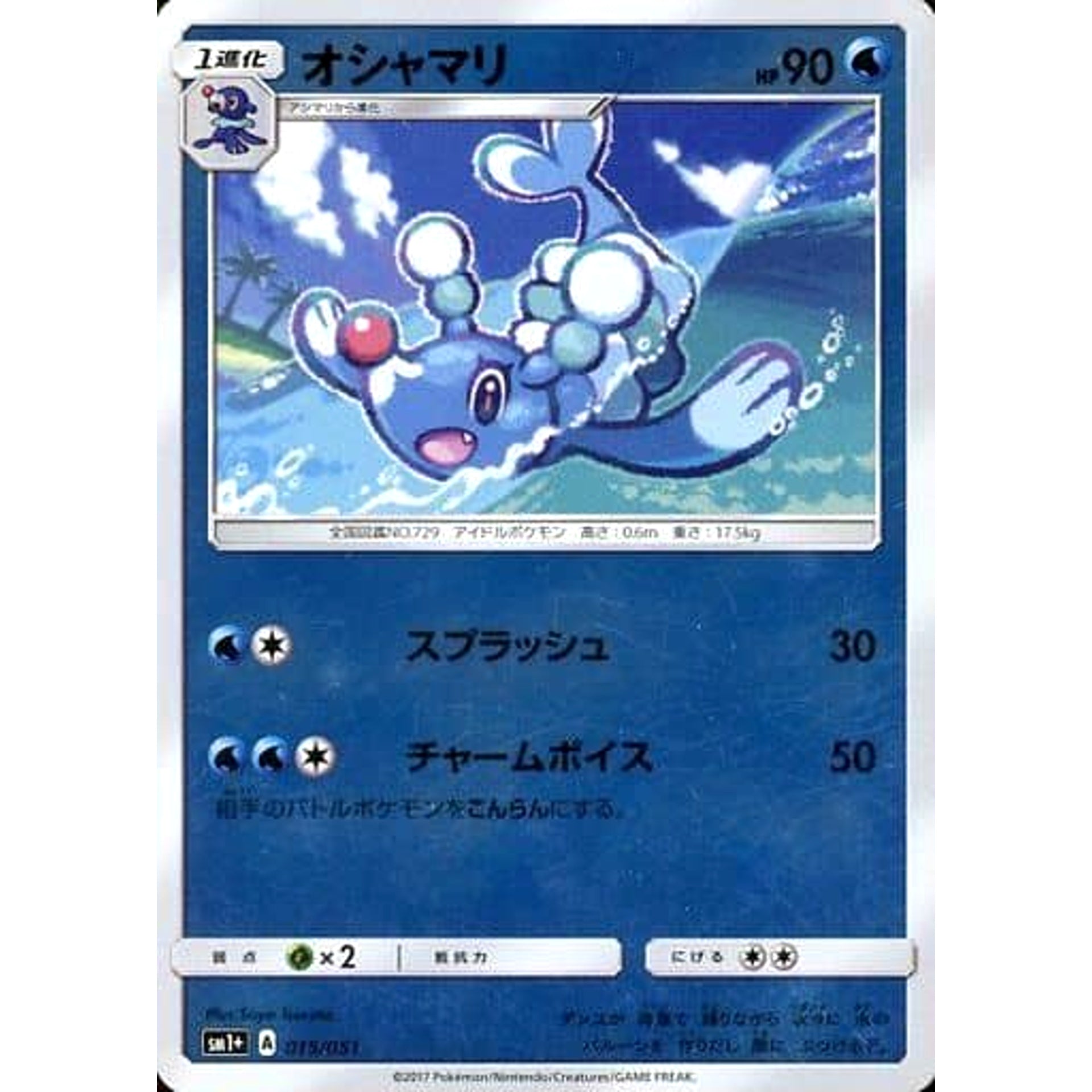 オシャマリ (キラ仕様) 015/051 SM1+ 水 ポケモンカードゲーム サン&ムーン 強化拡張パック サン&ムーン